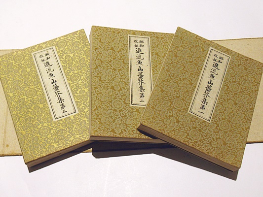 昭和改板進流 魚山蠆芥集(岩原諦信編) / 藤沢書店 / 古本、中古