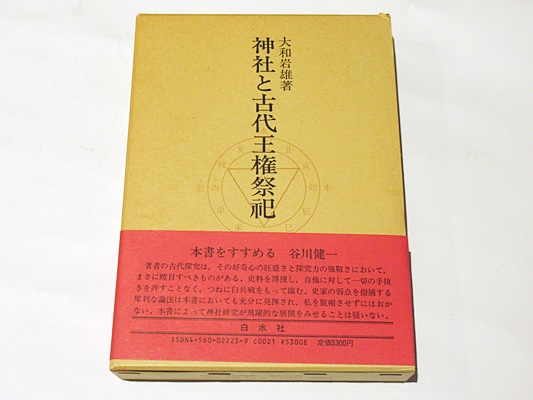 神社と古代王権祭祀(大和岩雄 著) / 古本、中古本、古書籍の通販