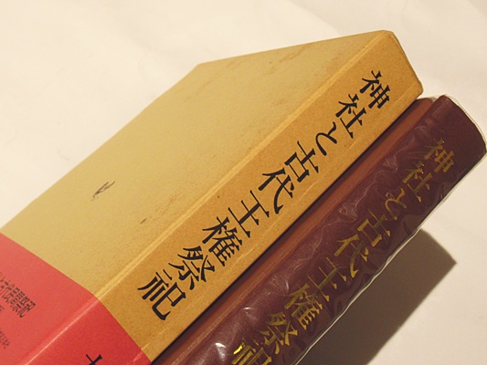 神社と古代王権祭祀(大和岩雄 著) / 古本、中古本、古書籍の通販