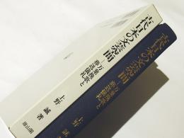 古代日本の文芸空間 : 万葉挽歌と葬送儀礼