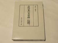 古代日本の文芸空間 : 万葉挽歌と葬送儀礼