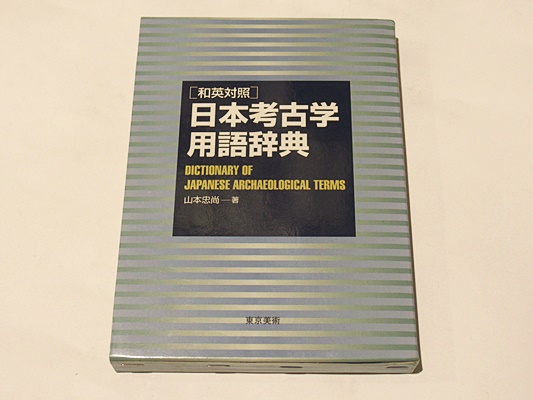 日本考古学事典 日本考古学事典 | 田中 琢 |本 | 通販 | Amazon