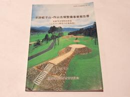 史跡蛭子山・作山古墳整備事業報告書