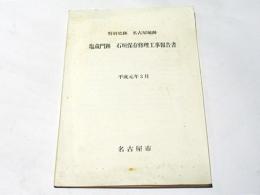 特別史跡名古屋城跡塩蔵門跡石垣保存修理工事報告書