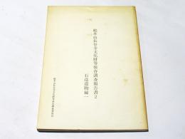 総本山長谷寺文化財等保存調査報告書2　石造遺物編1
