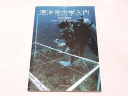 海洋考古学入門　方法と実践