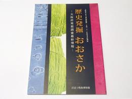 歴史発掘おおさか : 大阪府発掘調査最新情報 : 大阪府立近つ飛鳥博物館平成二十二年度冬季特別展