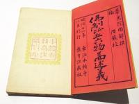 仏制比丘六物図述義　(和本)