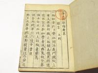増訂　浄土論題指麾集（和本)