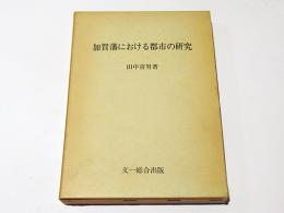 加賀藩における都市の研究