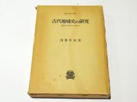 古代地域史の研究 : 北陸の古代と中世1