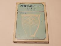 河野広道ノート