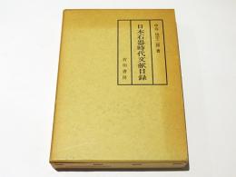 日本石器時代文献目録