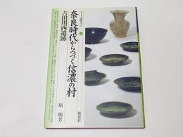 奈良時代からつづく信濃の村・吉田川西遺跡