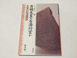 斉明天皇の石湯行宮か 久米官衙遺跡群