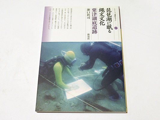 琵琶湖に眠る縄文文化 粟津湖底遺跡(瀬口眞司 著) / 古本、中古本、古書籍の通販は「日本の古本屋」