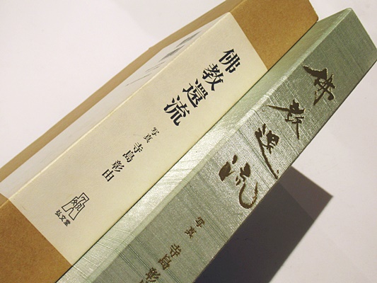 佛教還流(寺島彰由 写真・文) / 古本、中古本、古書籍の通販は「日本の