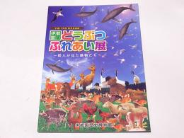 伊都国どうぶつふれあい展 : 倭人がみた動物たち : 平成17年度秋季企画展