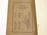 佛教叢書　佛教研究法