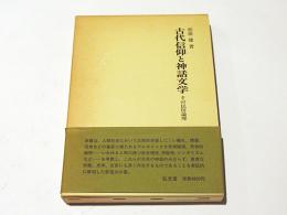 古代信仰と神話文学 : その民俗論理