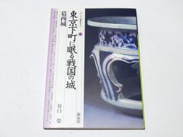 東京下町に眠る戦国の城・葛西城