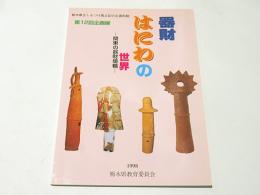 器財はにわの世界 : 関東の器財埴輪 : 第12回企画展