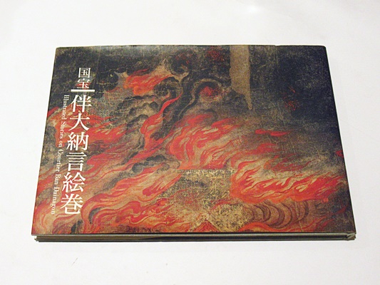 国宝 伴大納言絵詞 筑摩書房 昭和46年 限定 450/1000 E0046983 伴大納言絵詞（模本）上巻 - 東京国立博物館 画像検索