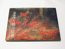 国宝伴大納言絵巻(出光美術館 編) / 古本、中古本、古書籍の通販