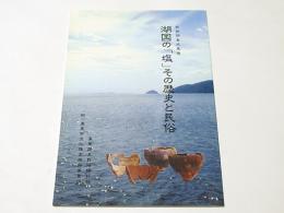 湖国の「塩」その歴史と民俗 : 発掘調査成果展