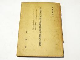 高市郡新澤村大字一石器時代遺跡調査 ; 添上郡帯解町ドドコロ廃寺石造相輪等調査