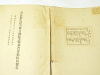 高市郡新澤村大字一石器時代遺跡調査 ; 添上郡帯解町ドドコロ廃寺石造相輪等調査