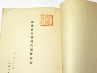 高市郡新澤村大字一石器時代遺跡調査 ; 添上郡帯解町ドドコロ廃寺石造相輪等調査