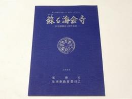 蘇る海会寺(国史跡指定1周年記念)　第1回律令の華ひらく泉南シンポジウム