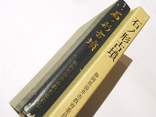 石ノ形古墳 静岡県袋井市教育委員会 同朋舎 本 小物 格安 送料無料 石ノ形古墳(袋井市教育委員会 編) / 古本、中古本、古書籍の通販