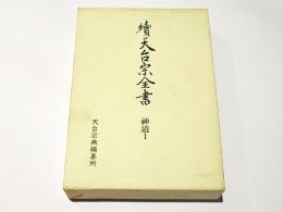 楽天市場】続天台宗全書の通販