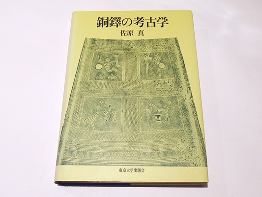 銅鐸の考古学(佐原真 著) / 古本、中古本、古書籍の通販は「日本の