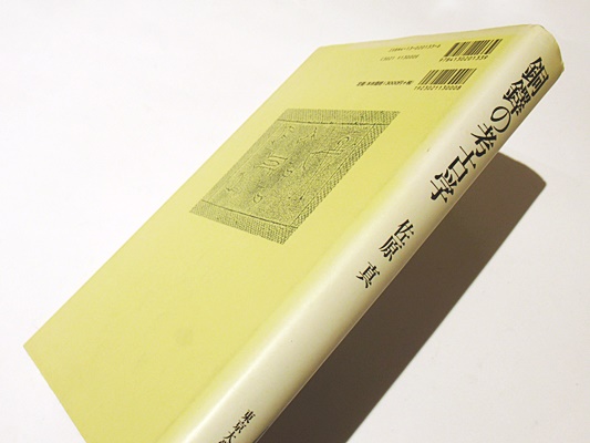 銅鐸の考古学　佐原真 銅鐸の考古学(佐原真 著) / 古本、中古本、古書籍の通販は「日本の