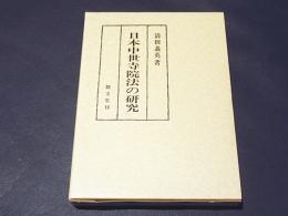 日本中世寺院法の研究