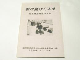 駆け抜けた人生 : 笠原勝彦君追悼文集