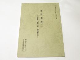 竹内街道(二上山麓の道) : 奈良県「歴史の道」調査報告書　奈良県文化財調査報告　第43集