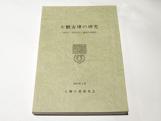 七観古墳の研究 1947年・1952年出土遺物の再検討 / 七観古墳研究