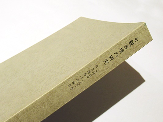 祝開店！大放出セール開催中 七観古墳の研究 : 1947年・1952年出土遺物の再検討(七観古墳研究 人文