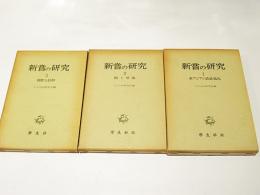 新嘗の研究　1東アジアの農耕儀礼　2稲と祭儀　3稲作と信仰