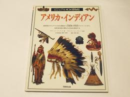 アメリカ・インディアン : 南西部のプエブロに住む部族から北極圏の狩猟民イヌイットまで、北米先住民の豊かな文化を発見する