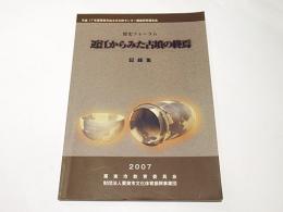 近江からみた古墳の終焉記録集 : 歴史フォーラム : 平成17年度栗東市出土文化財センター調査研究報告会