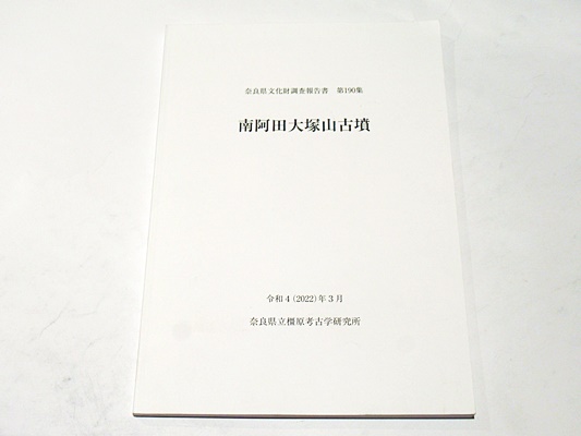 南阿田大塚山古墳 奈良県文化財調査報告書 第190集(奈良県立橿原考古学研究所) / 藤沢書店 / 古本、中古本、古書籍の通販は「日本の古本屋」