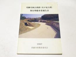 史跡有岡古墳群(宮が尾古墳)保存整備事業報告書