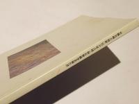 史跡有岡古墳群(宮が尾古墳)保存整備事業報告書