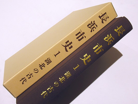 長浜市史(長浜市史編さん委員会 編) / 古本、中古本、古書籍の通販は 