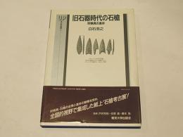 旧石器時代の石槍　狩猟具の進歩　　ＵＰ考古学選書［7］